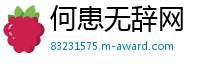 何患无辞网